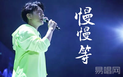 慢慢等韦礼安吉他谱 