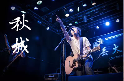 秋城吉他谱丢火车乐队 吉他吧