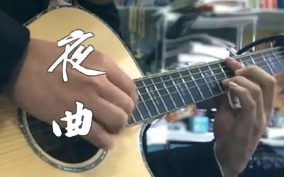 夜曲前奏指弹吉他谱 