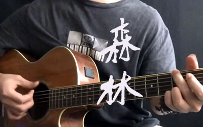 森林MR.吉他谱 粤语歌曲