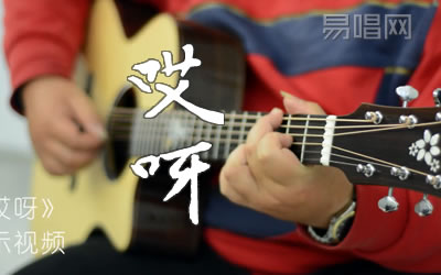 哎呀李荣浩吉他谱 