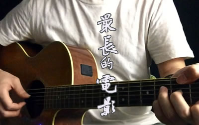 最长的电影吉他谱  周杰伦吉他演示视频
