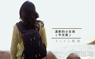 世界这么大还是遇见你 清新的小女孩吉他谱 