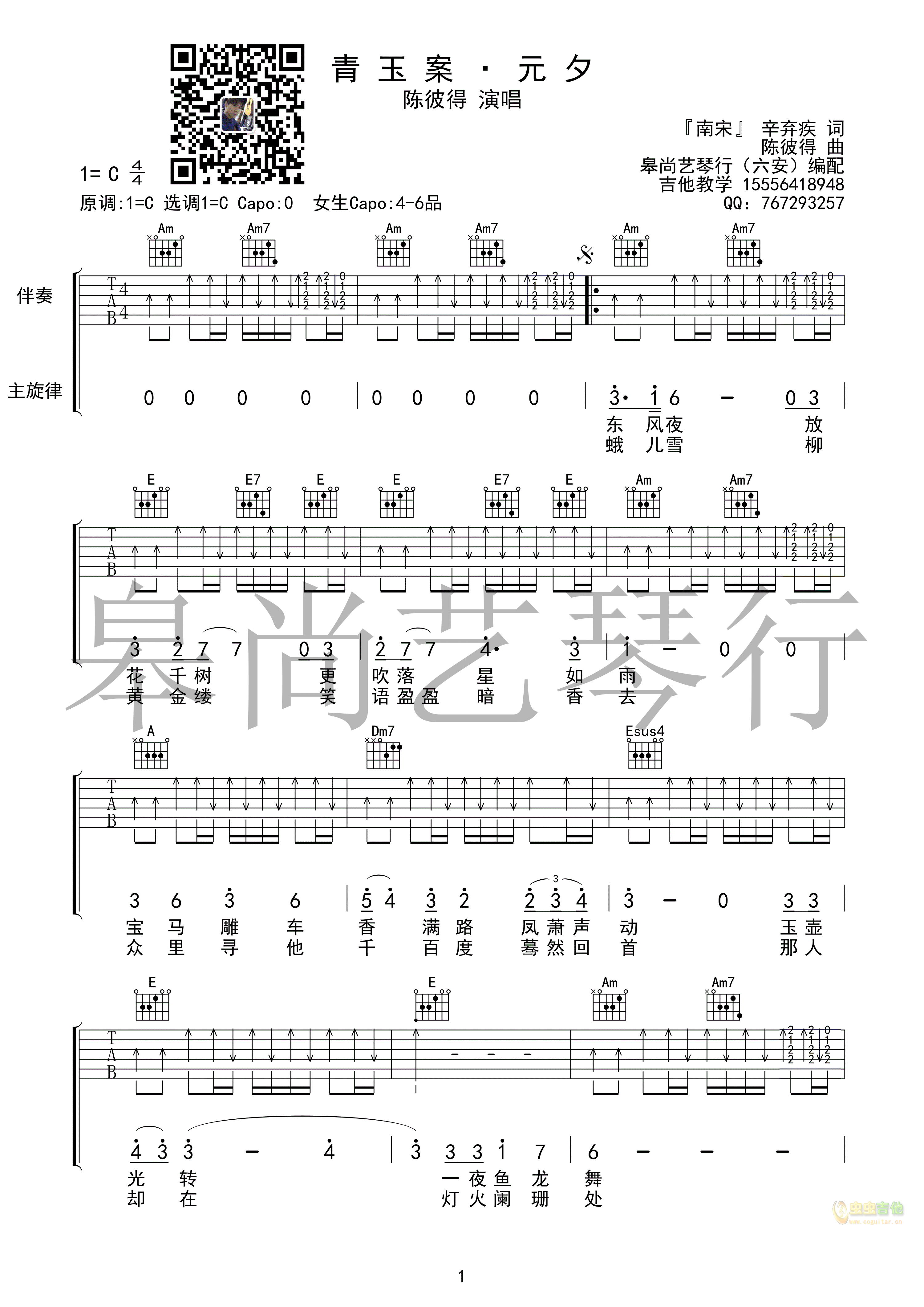 《青玉案·元夕》_高清吉他谱