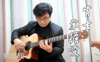 肯去承担爱指弹谱 吉他独奏视频