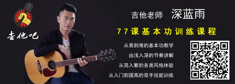 深蓝雨吉他教学 吉他吧