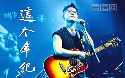 这个年纪齐一吉他谱 C调