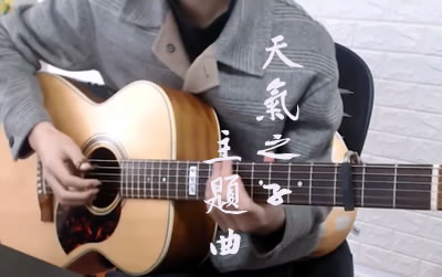 天气之子主题曲 爱能做到的还有什么指弹谱 