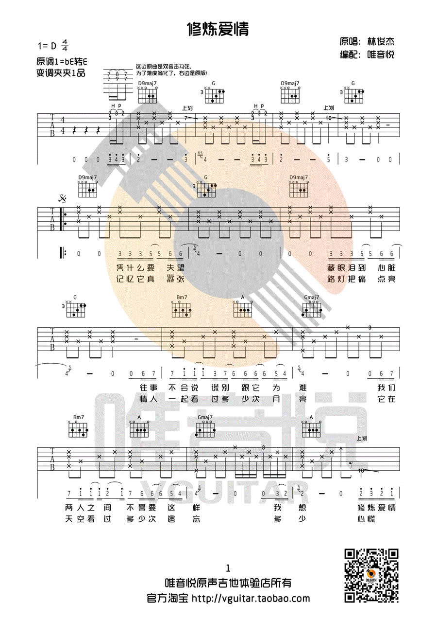 修炼爱情吉他谱简单版