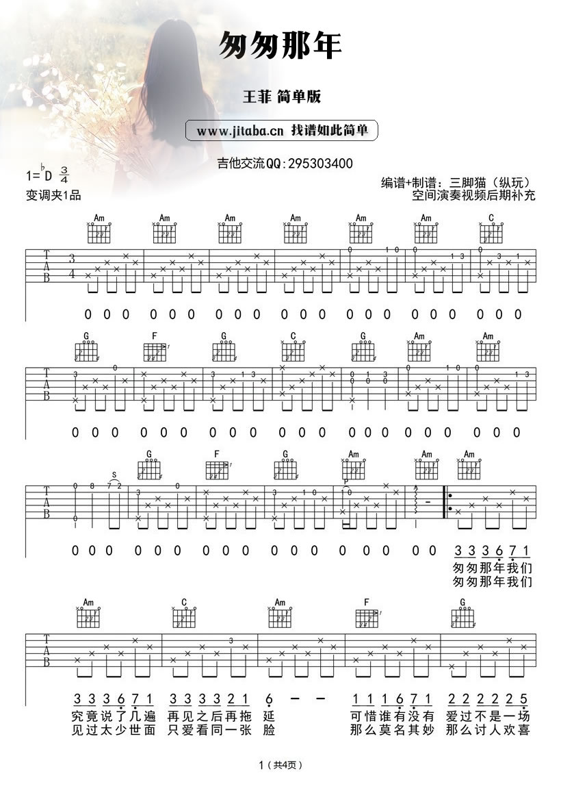 王菲《匆匆那年》吉他谱简单版