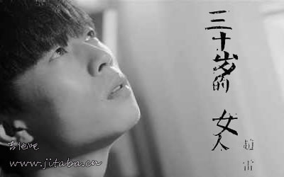 赵雷吉他谱 三十岁的女人