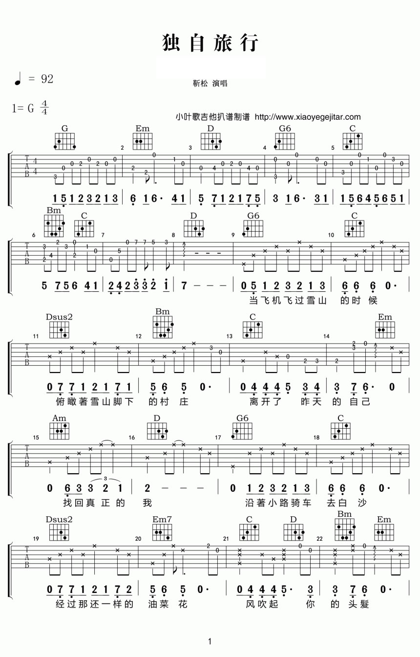 靳松独自旅行吉他谱