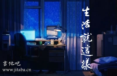 生活就这样刘俊男吉他谱 吉他吧网站