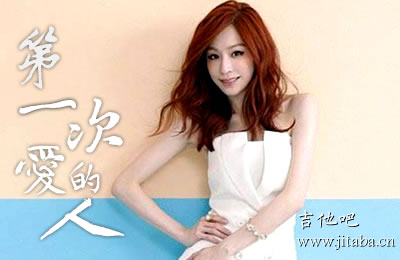 第一次爱的人王心凌吉他谱