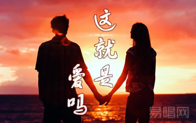 这就是爱吗指弹谱 吉他独奏