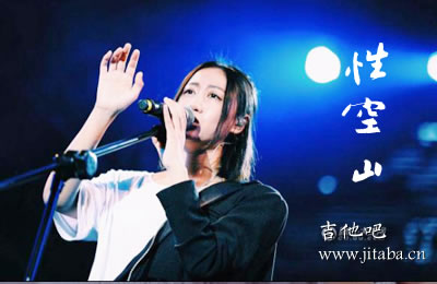 性空山吉他谱 陈粒 吉他吧
