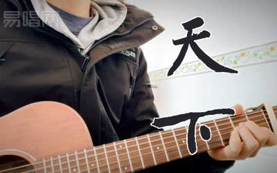 天下张杰吉他谱 原版带前奏 