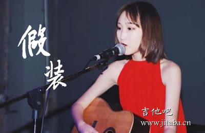 假装吉他谱陈雪凝 C调弹唱谱简单版