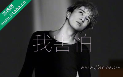 薛之谦《我害怕》吉他谱