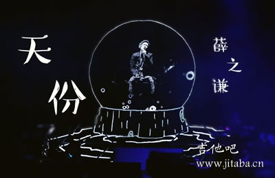 薛之谦天份吉他谱C调原版