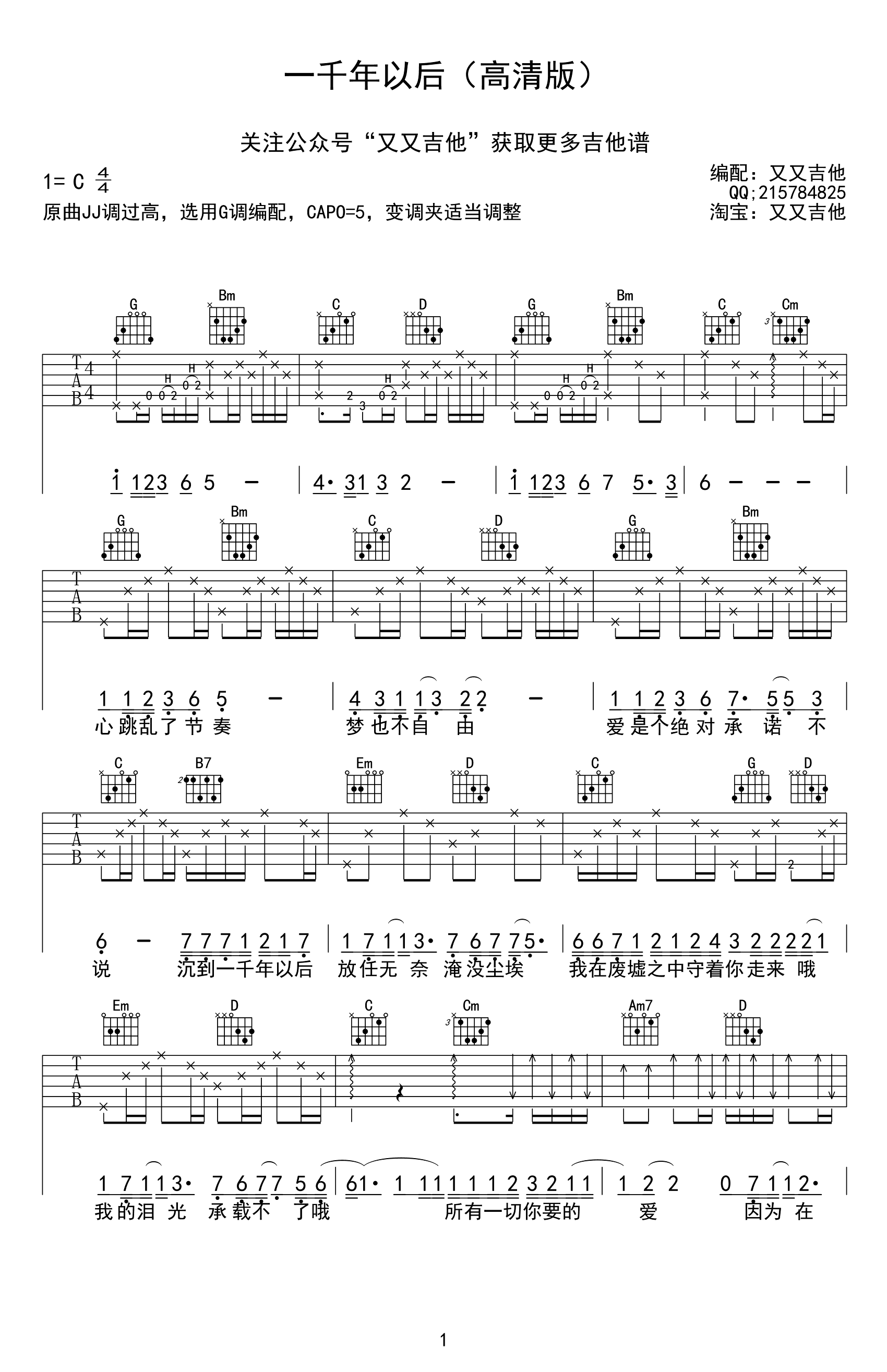 一千年以后吉他谱 简单版