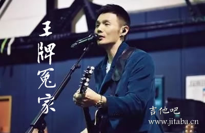 王牌冤家李荣浩吉他谱 吉他吧