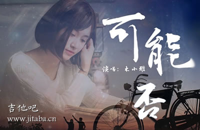 可能否吉他谱 木小雅吉他吧