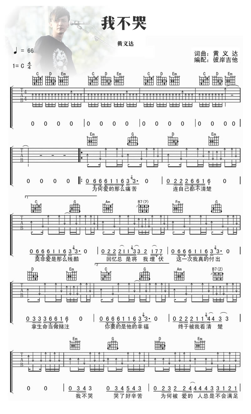 黄义达 我不哭吉他谱