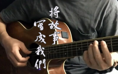 将故事写成我们林俊杰吉他谱 易唱网弹唱演示
