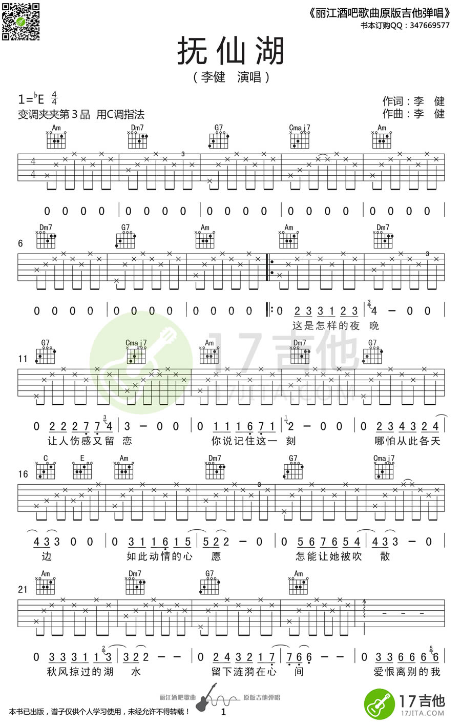 李健抚仙湖吉他谱
