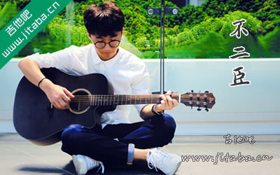 不二臣吉他谱 徐秉龙