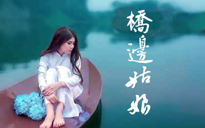 桥边姑娘吉他谱原版 