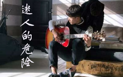 迷人的危险尚士达吉他谱 易唱网尤克里里谱