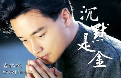 沉默是金张国荣吉他谱 六线谱吉他吧