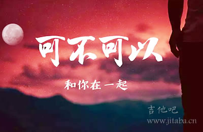 可不可以吉他谱 张紫豪 C调弹唱谱