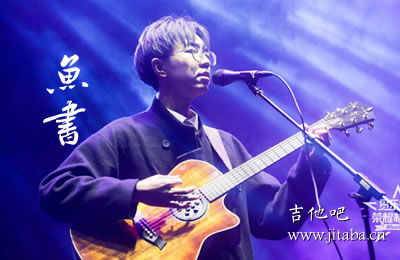 鱼书吉他谱 陈鸿宇曹秦 吉他吧