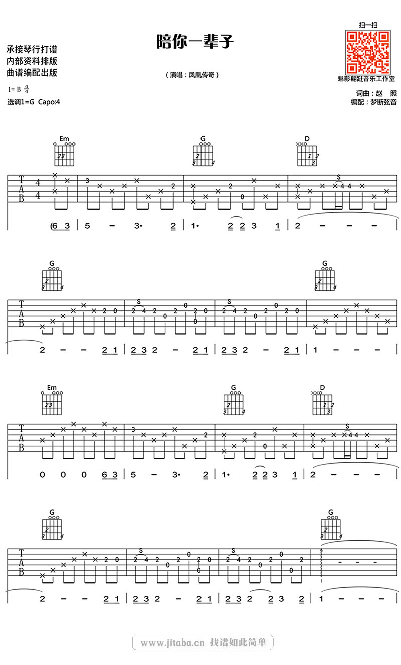 凤凰传奇-陪你一辈子吉他谱