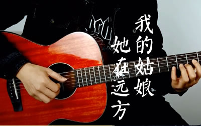 我的姑娘她在远方 隔壁老樊吉他谱 