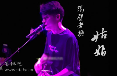隔壁老樊姑娘吉他谱