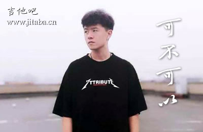 可不可以吉他谱张紫豪 吉他吧