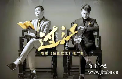 过江吉他谱 高进小沈阳 吉他吧