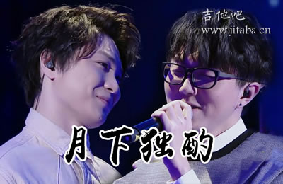 月下独酌吉他谱毛不易廖俊涛 吉他吧