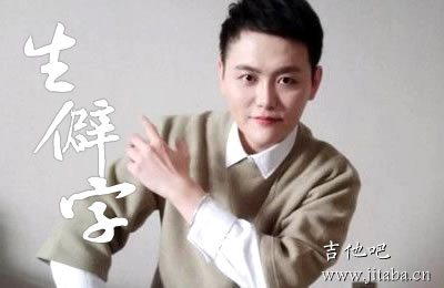 生僻字陈柯宇吉他谱 抖音歌曲