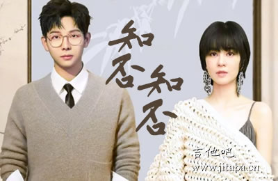 知否知否郁可唯胡夏吉他谱