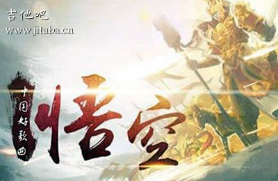 悟空戴荃吉他谱C调简单版