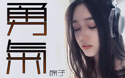 勇气棉子吉他谱 