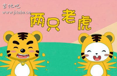 两只老虎吉他谱简单版 儿歌吉他吧