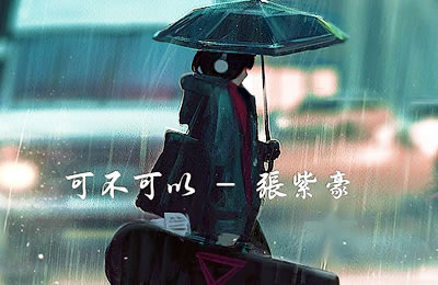 张紫豪可不可以吉他谱C调 吉他吧