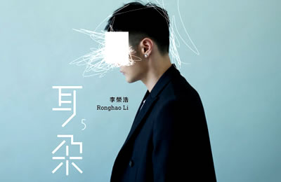 耳朵李荣浩吉他谱 吉他吧