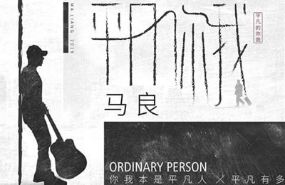 平凡的你我马良吉他谱C调简单版